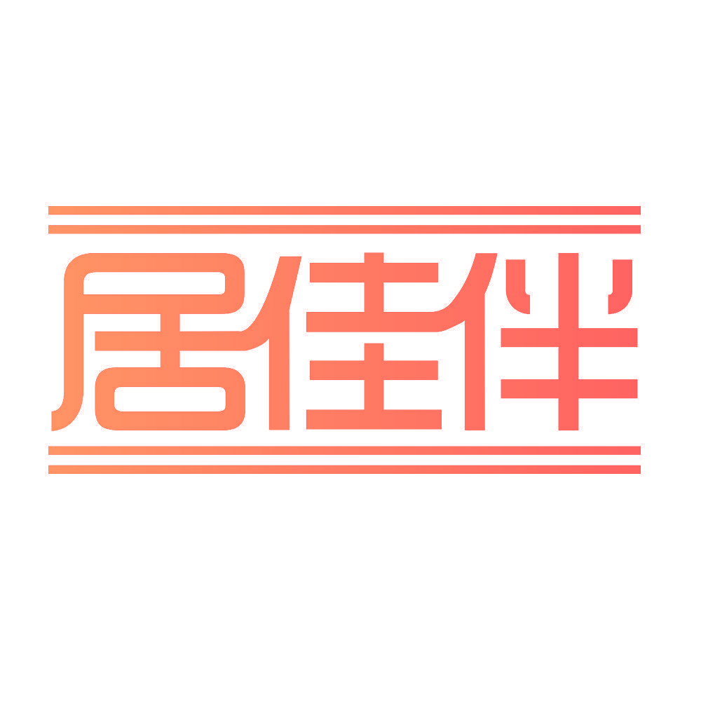 居佳伴