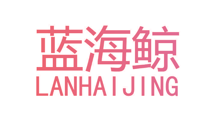 蓝海鲸