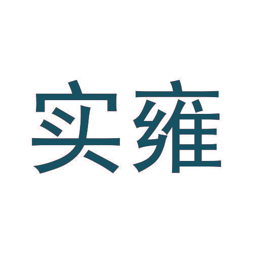 实雍