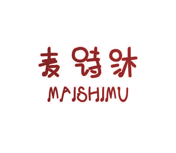 麦诗沐