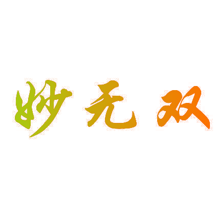 妙无双