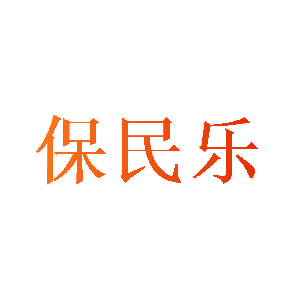 保民乐