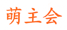 萌主会