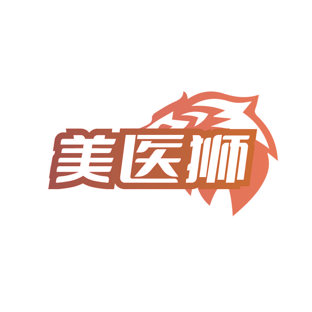 美医狮