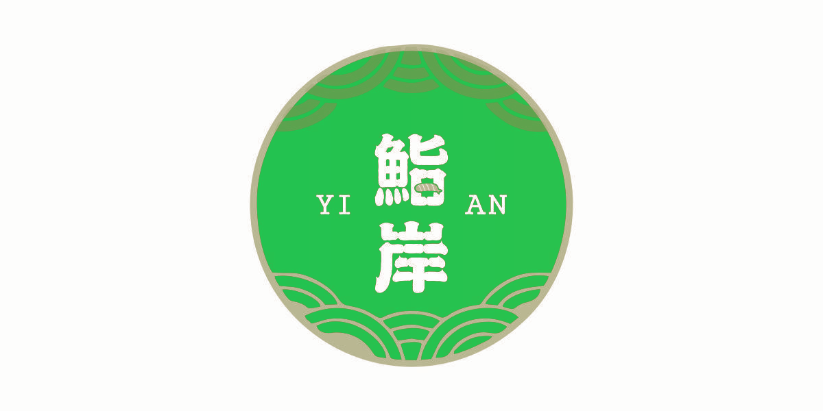 鮨岸