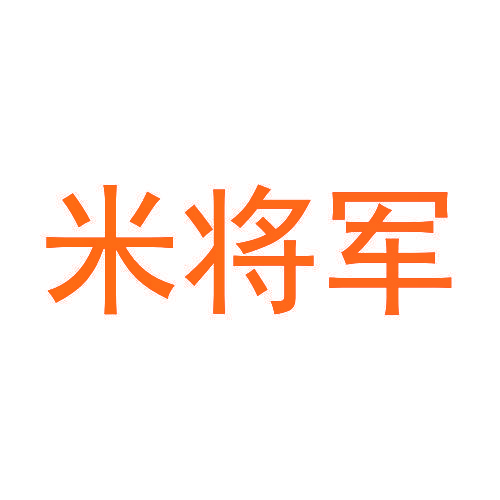 米将军