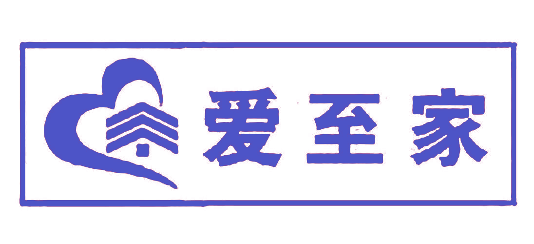 爱至家