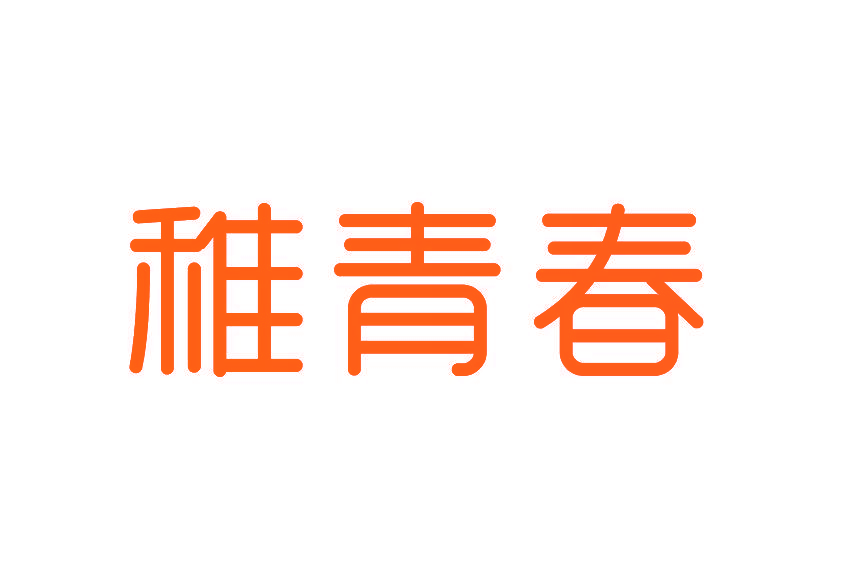 稚青春