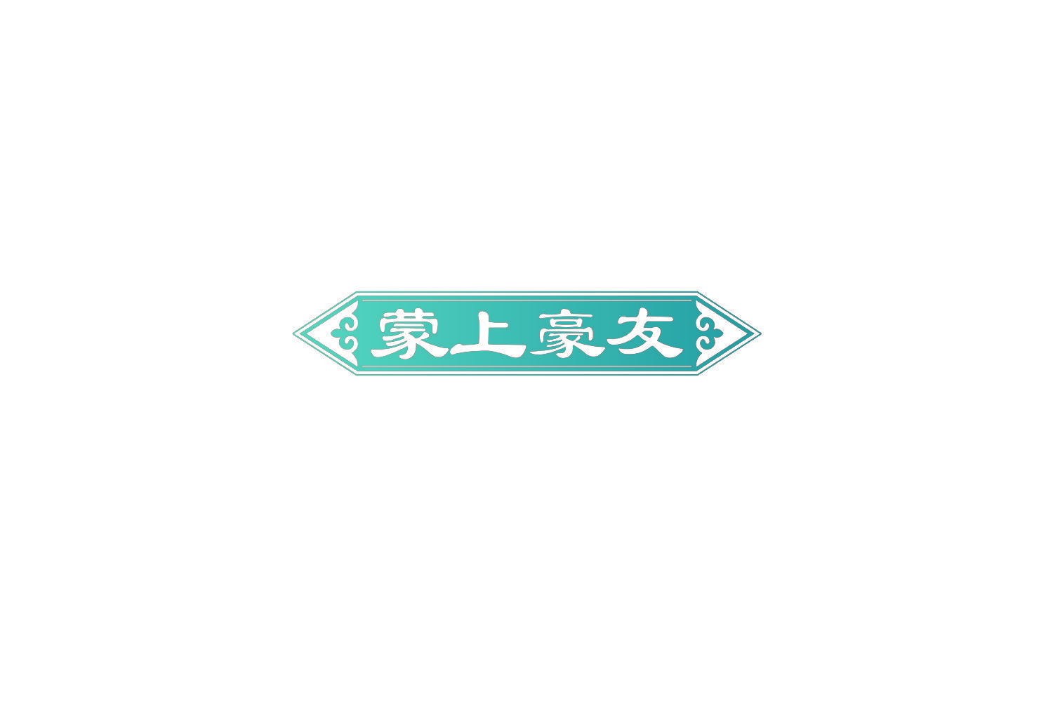 蒙上豪友