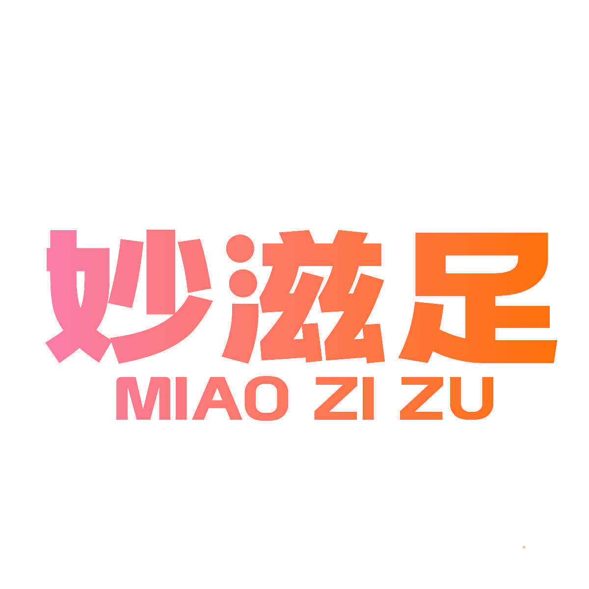 妙滋足