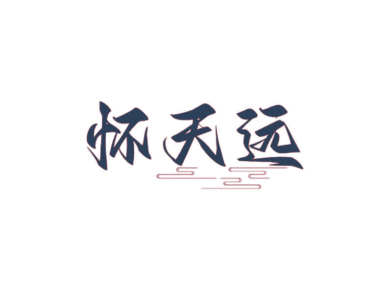 怀天远
