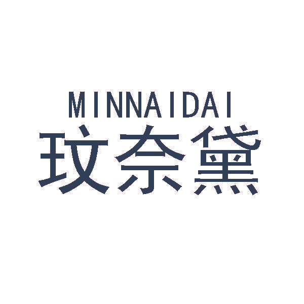 玟奈黛