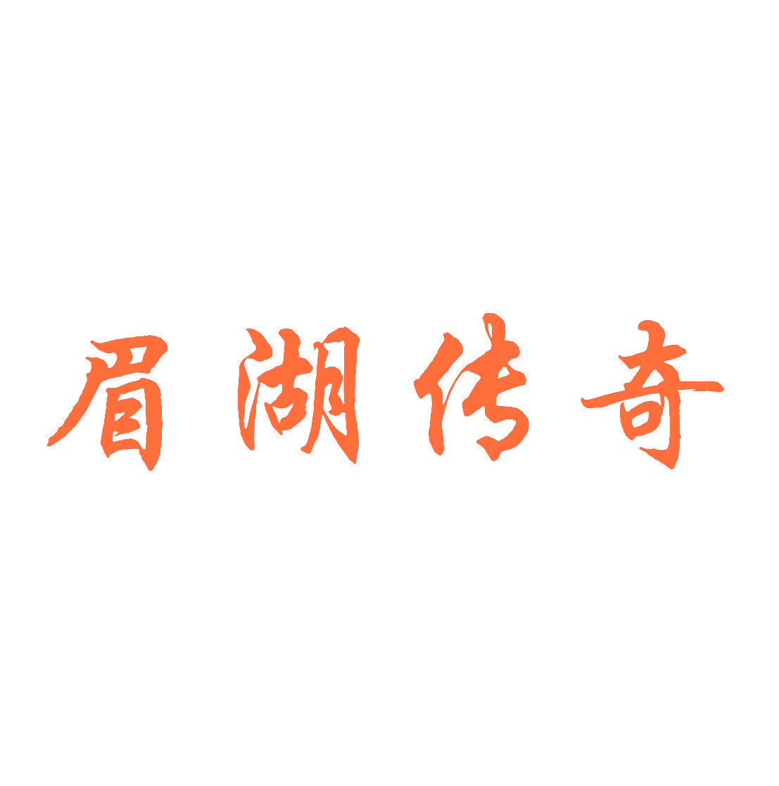 眉湖传奇
