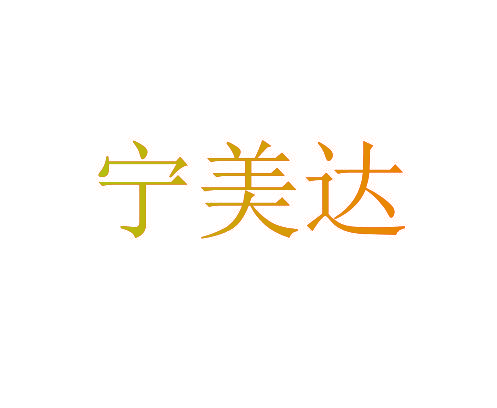 宁美达