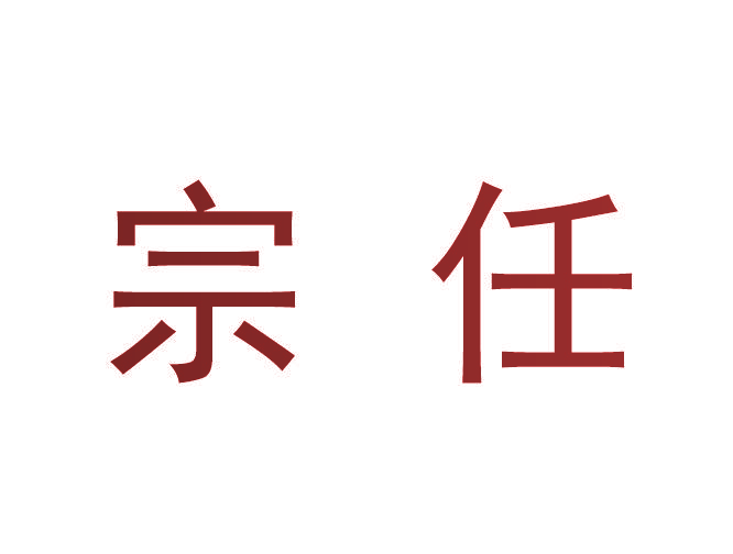 宗任