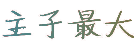 主子最大