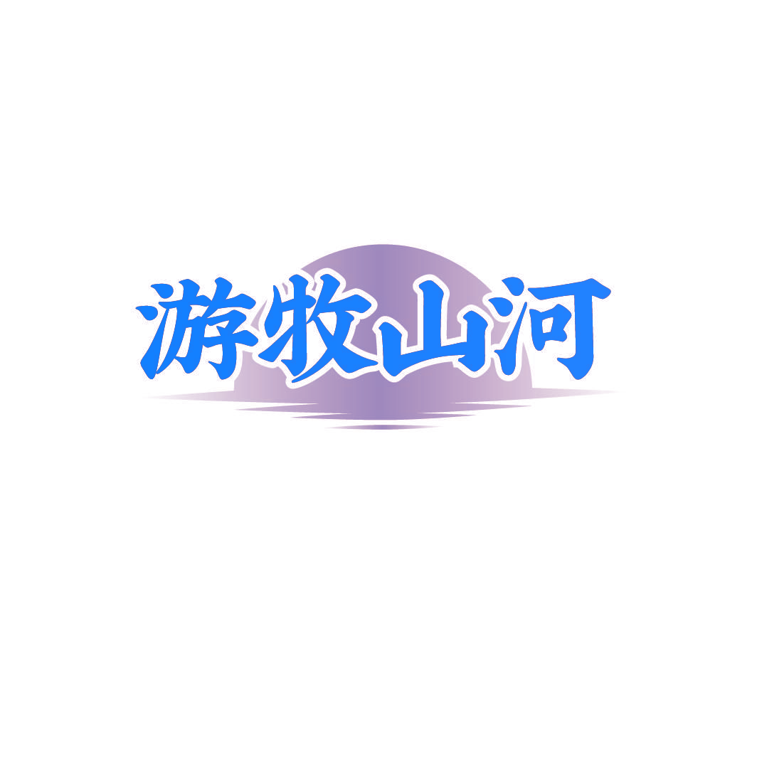 游牧山河