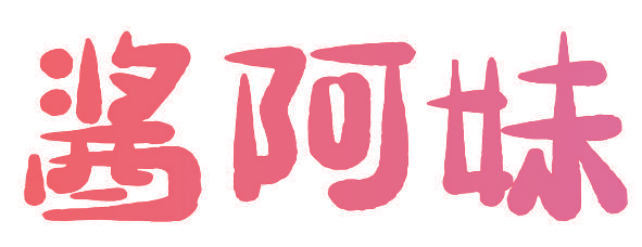 酱阿妹