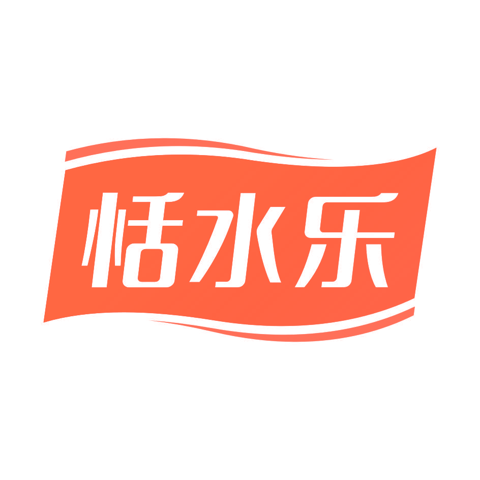 恬水乐