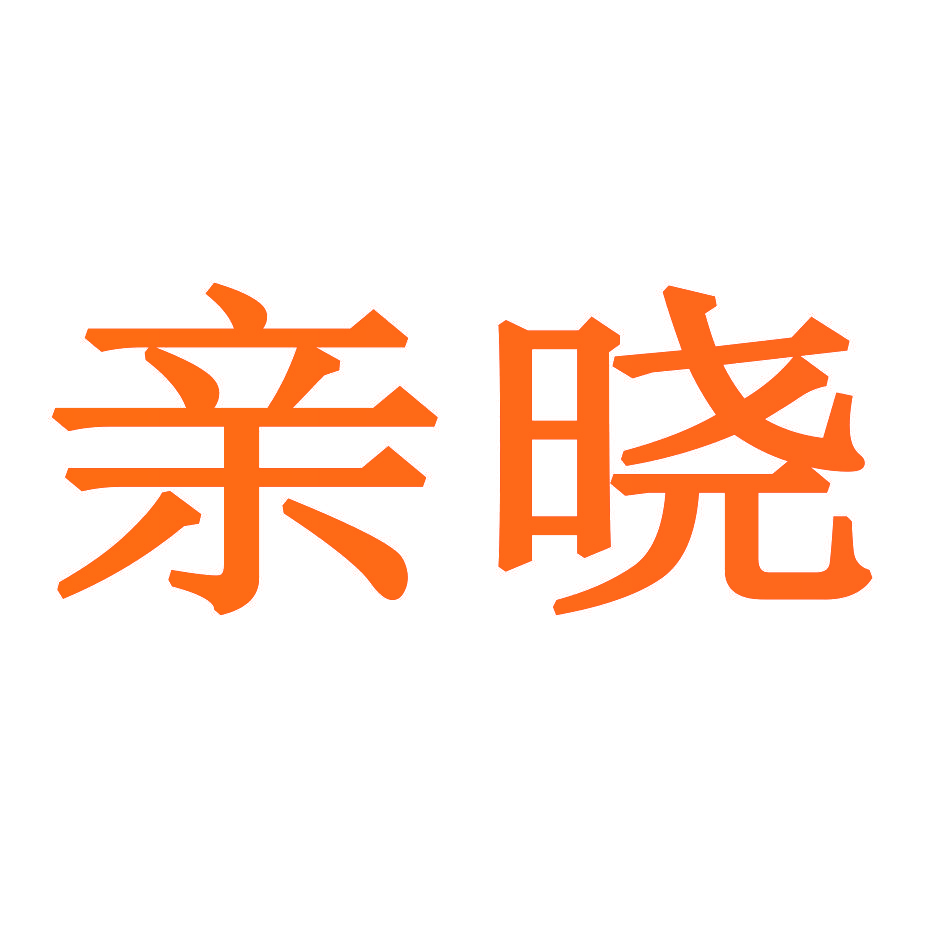 亲晓