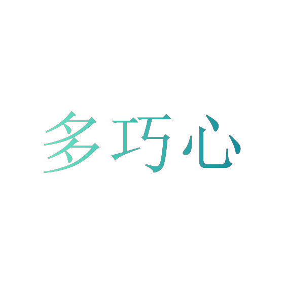 多巧心