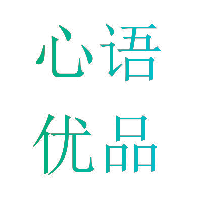 心语优品