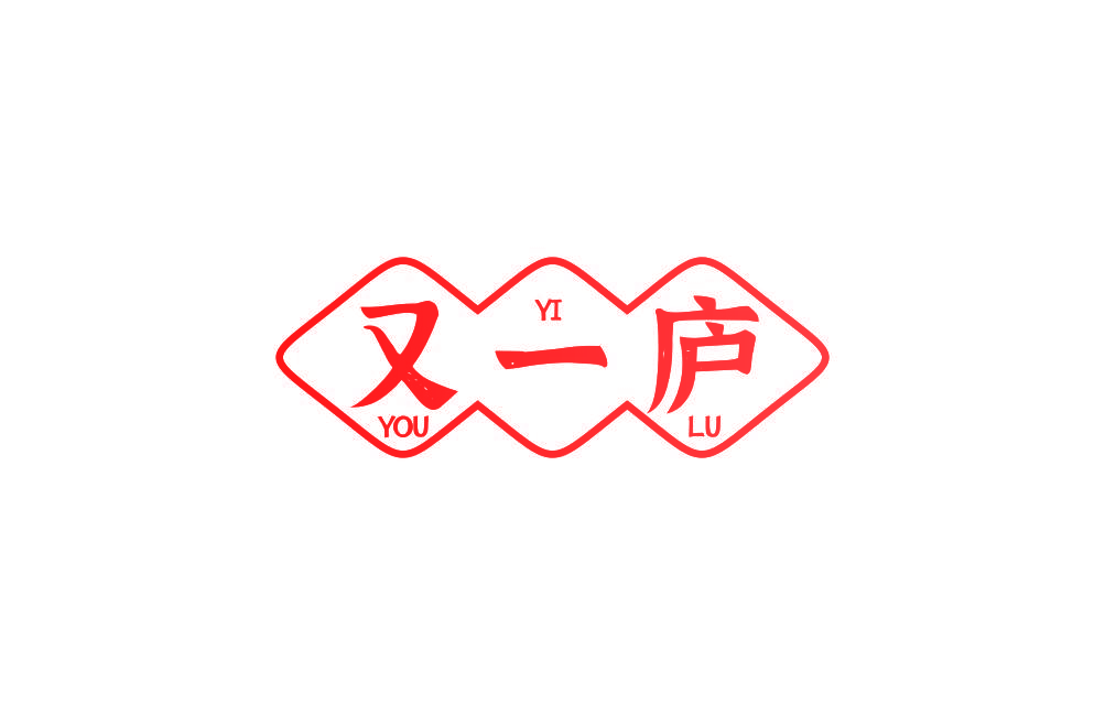 又一庐