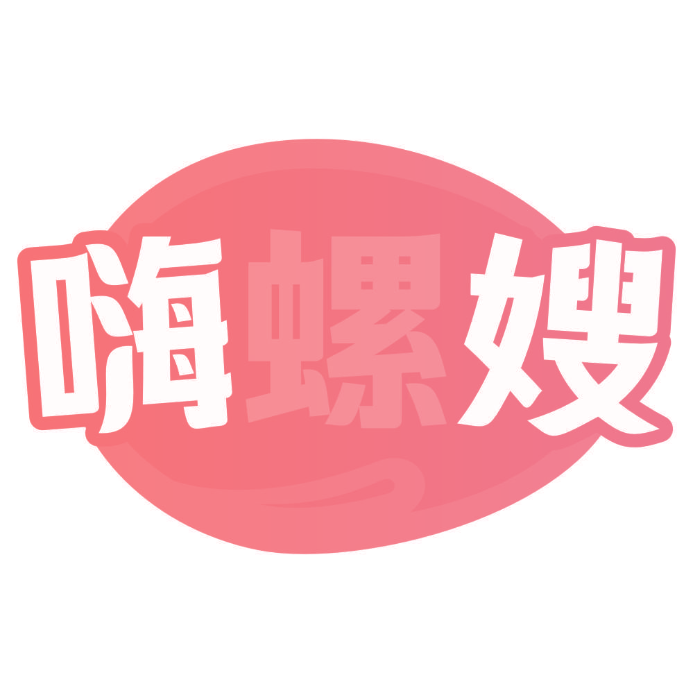 嗨螺嫂
