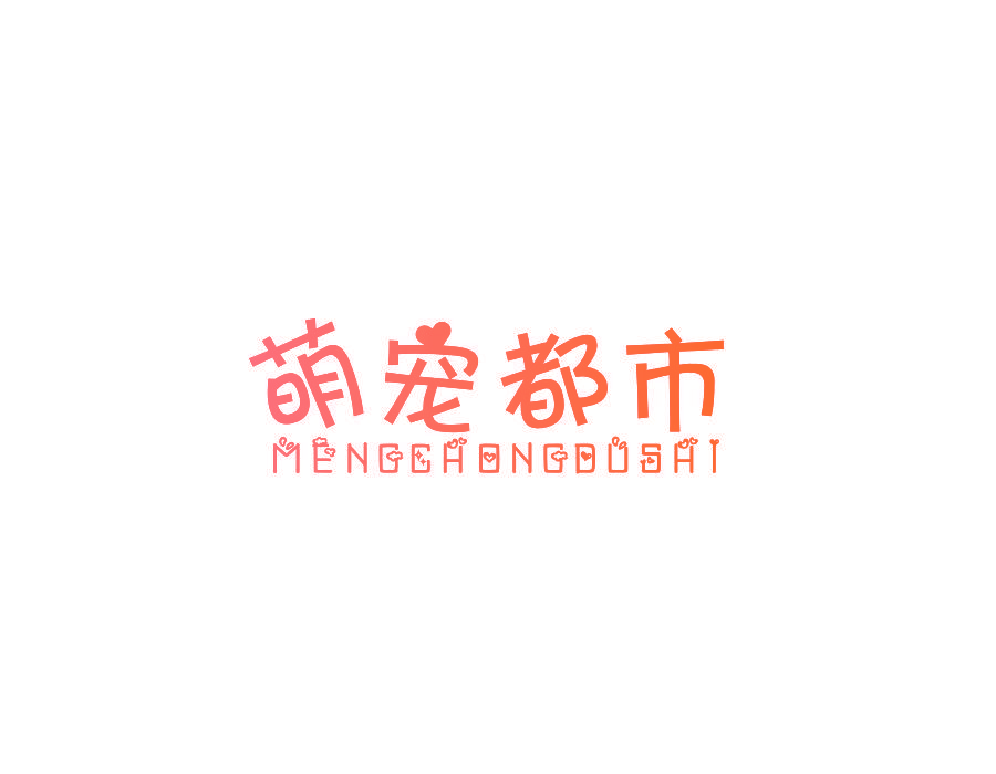 萌宠都市