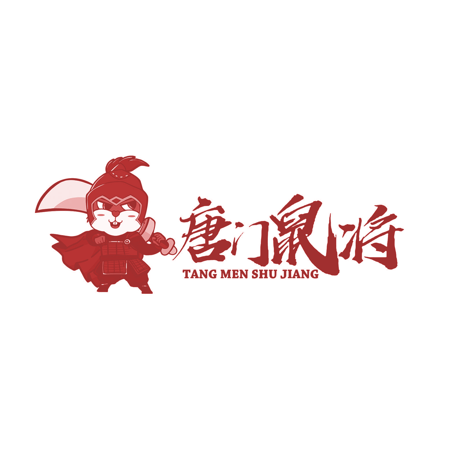 唐门鼠将