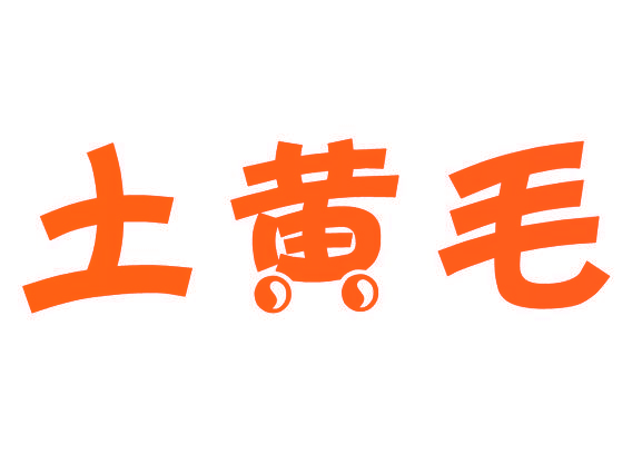 土黄毛