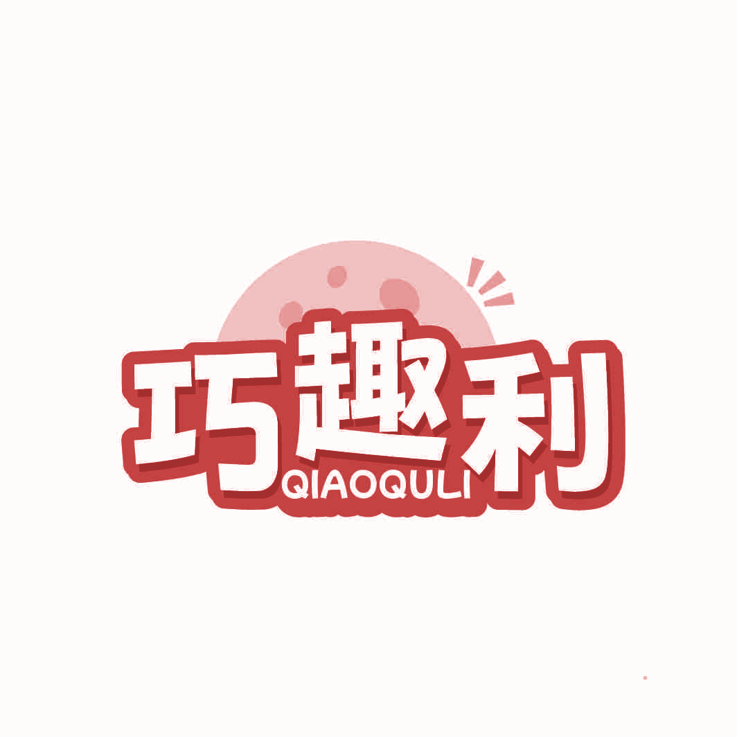 巧趣利
