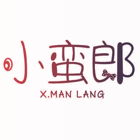 小蛮郎 X.MAN LANG