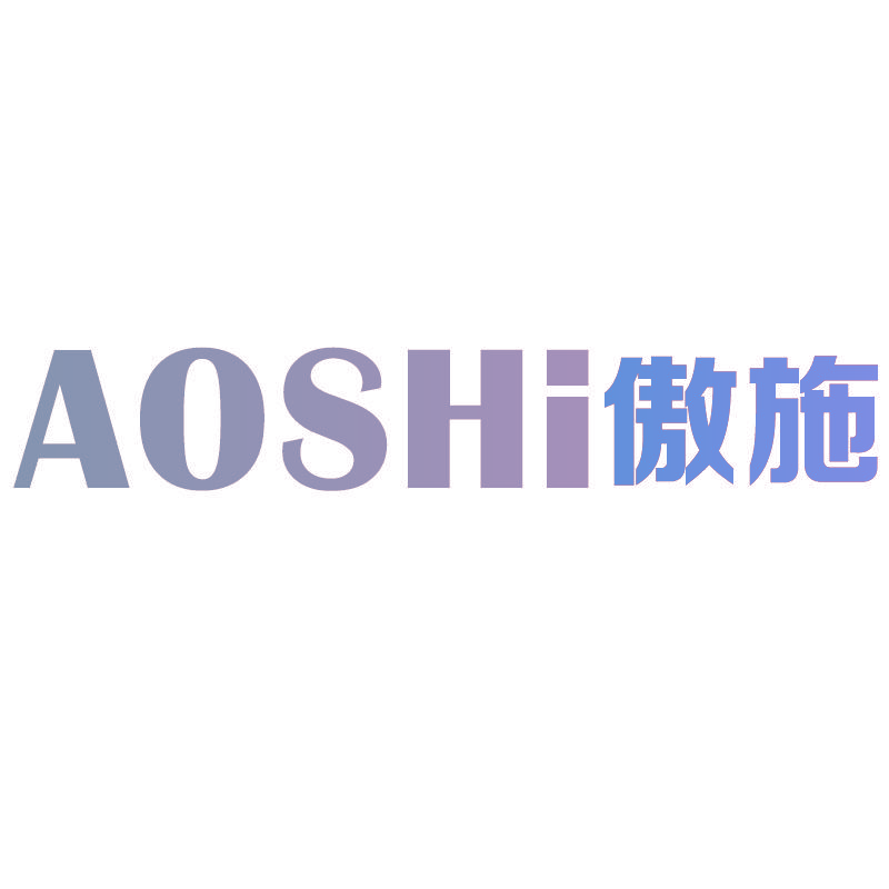 傲施AOSHI