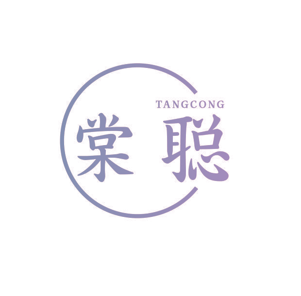 棠聪