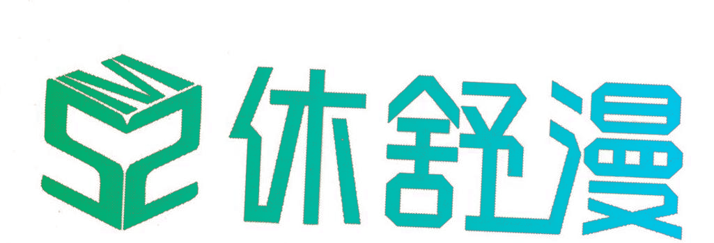 休舒漫 SZM
