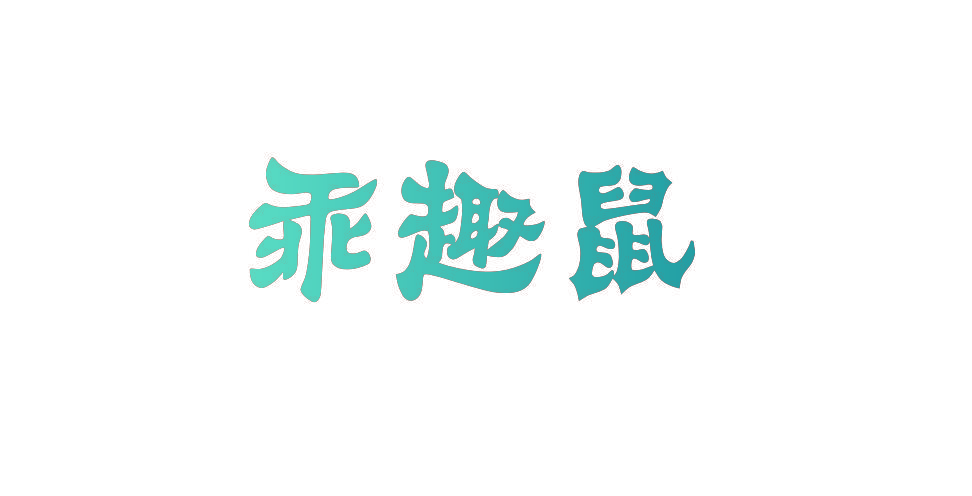 乖趣鼠