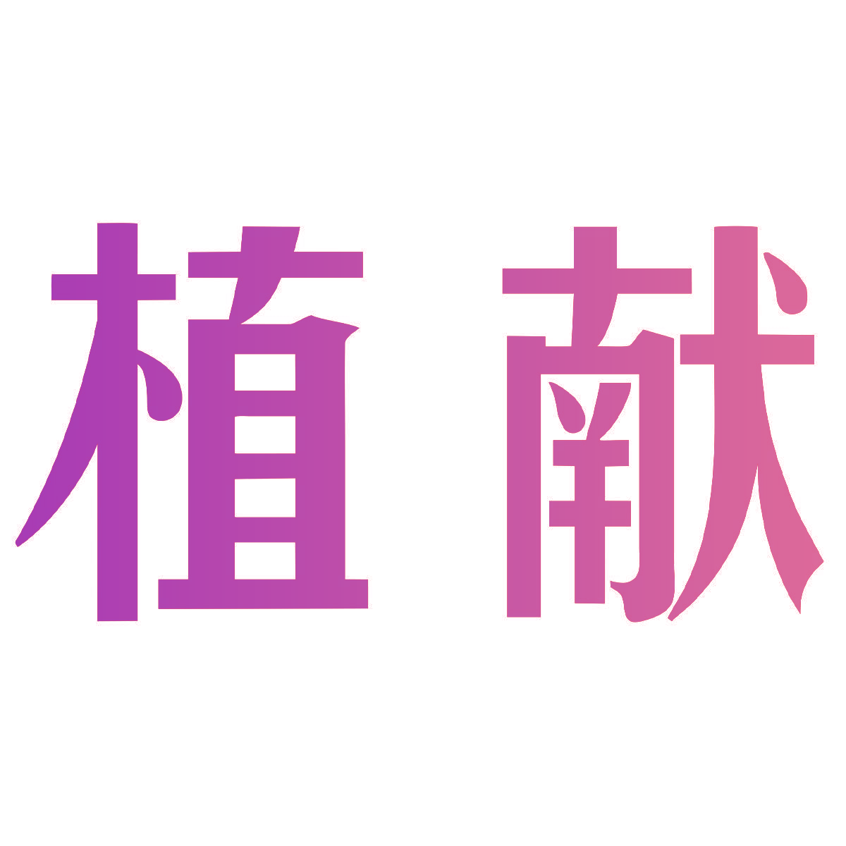 植献
