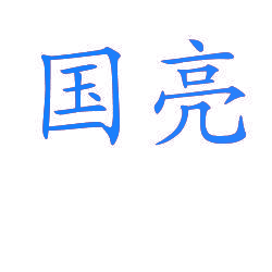 国亮