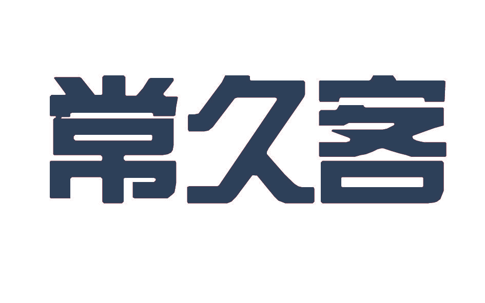 常久客