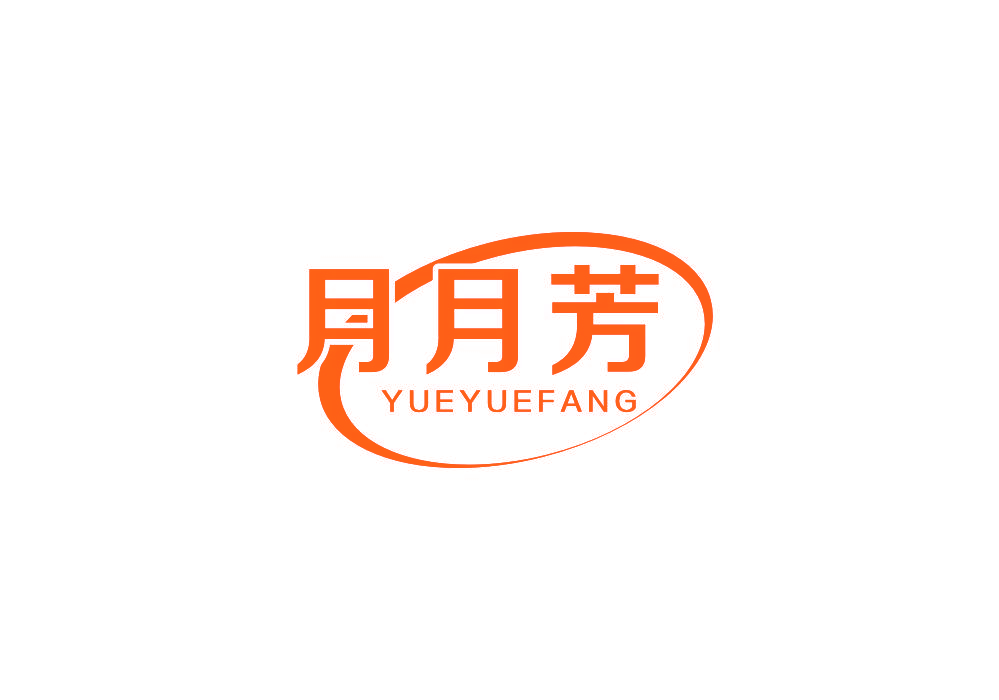 月月芳