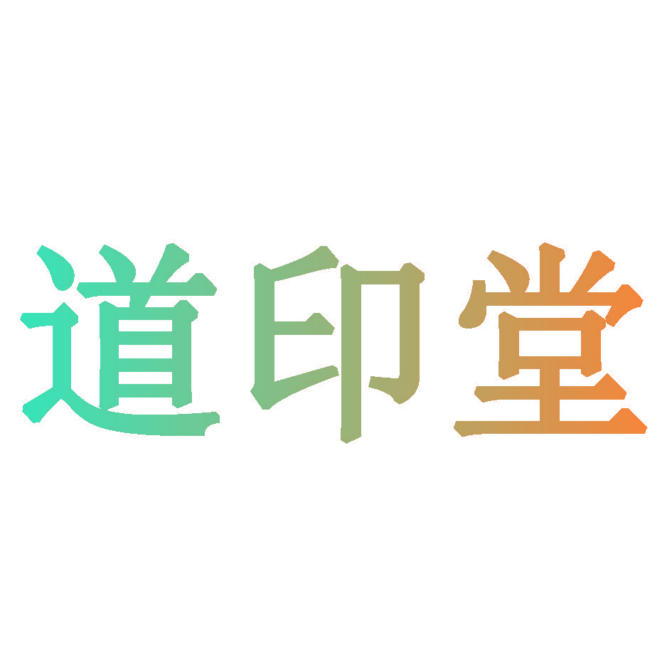 道印堂