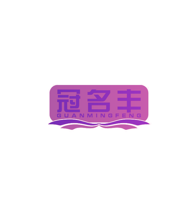 冠名丰