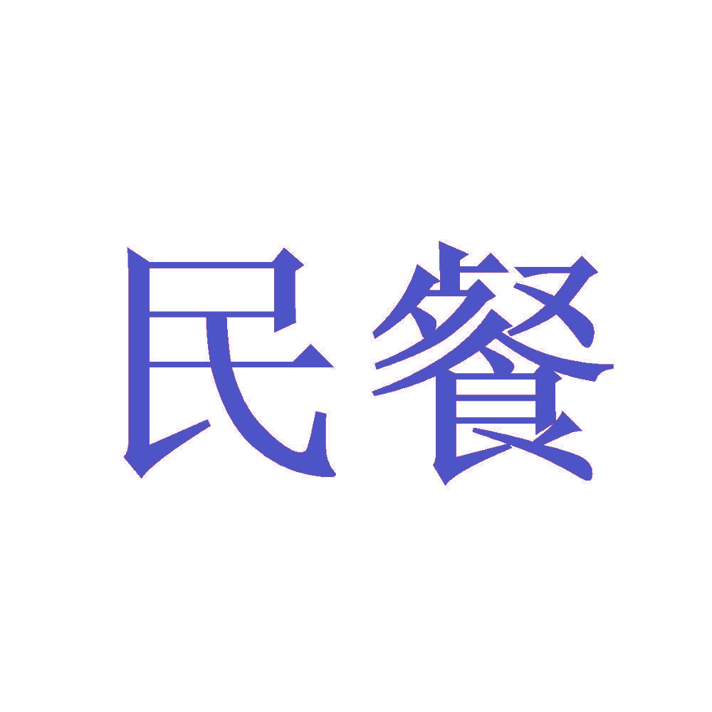 民餐
