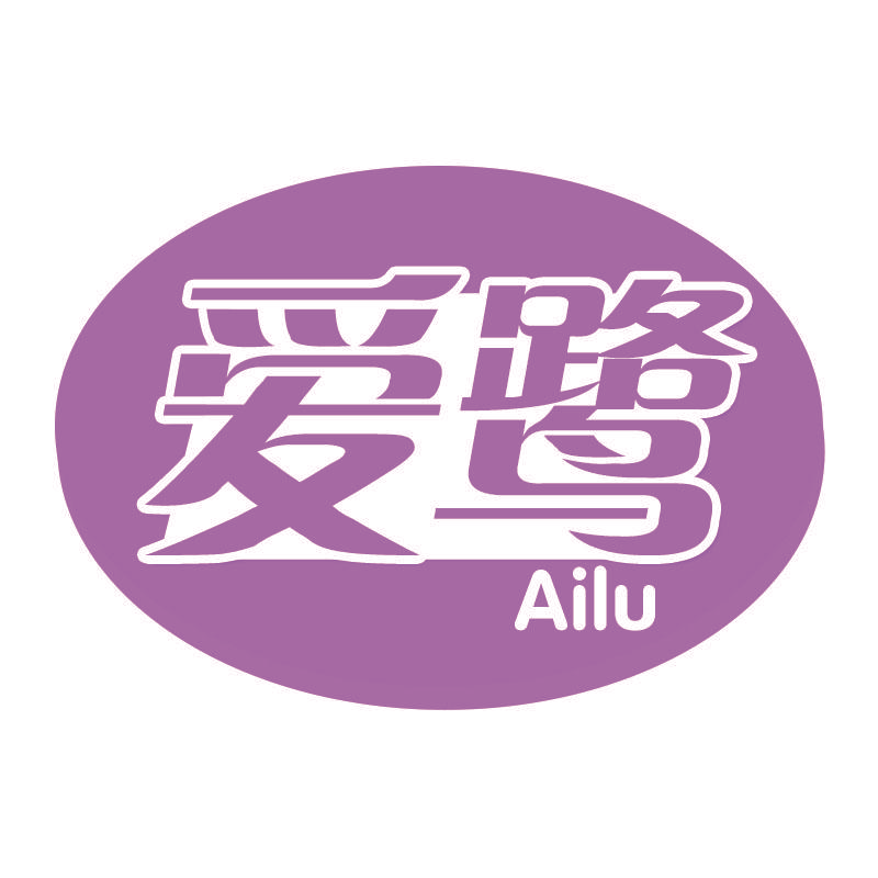 爱鹭Ailu