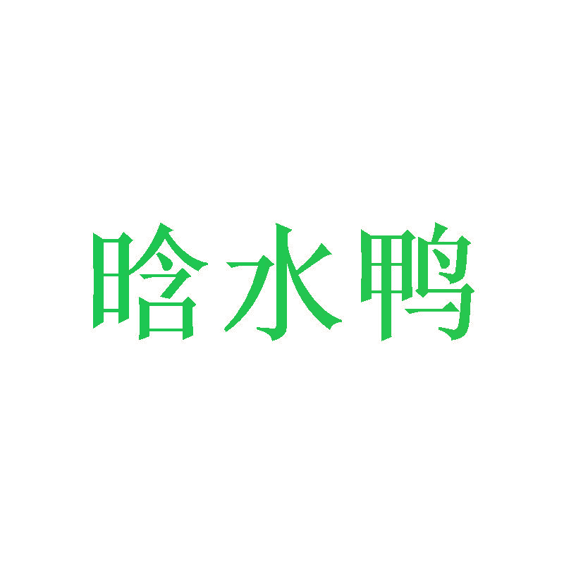 晗水鸭