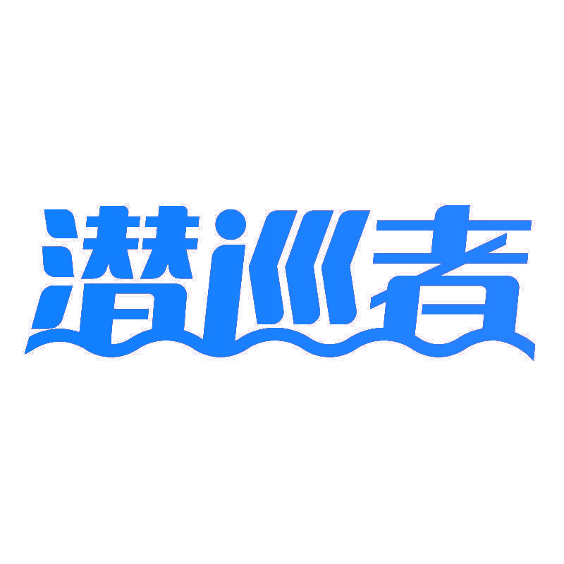 潜巡者