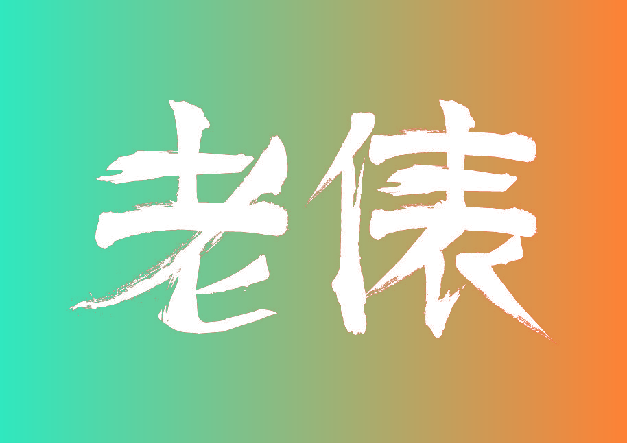 老俵