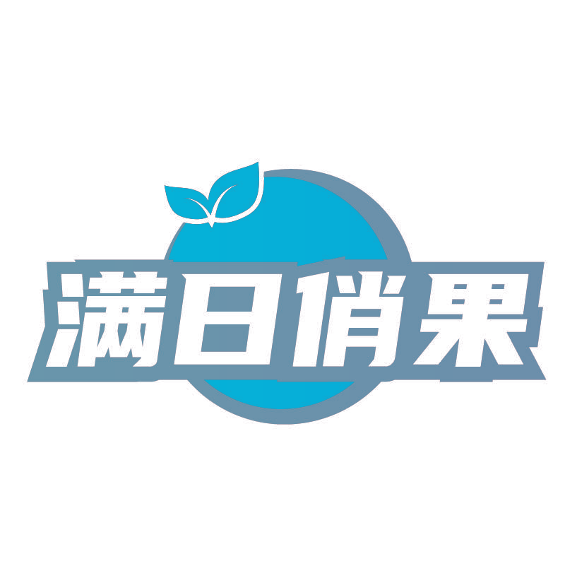 满日俏果