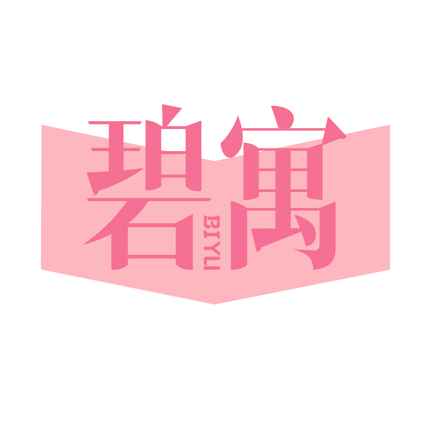碧寓